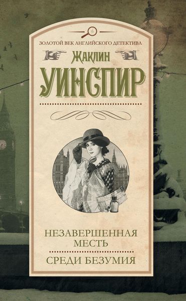 Обложка книги  «Незавершенная месть. Среди безумия»