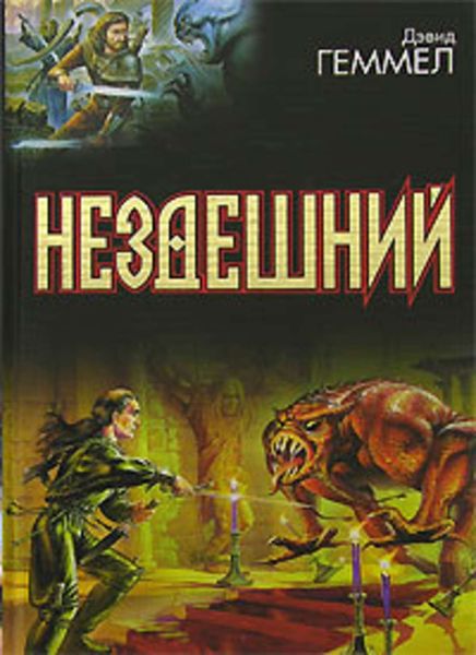 Обложка книги  «Нездешний»
