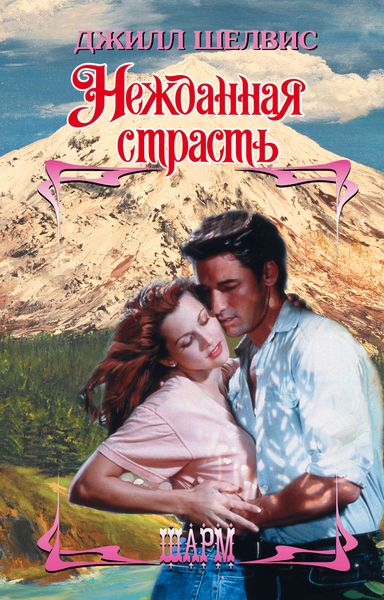 Обложка книги  «Нежданная страсть»