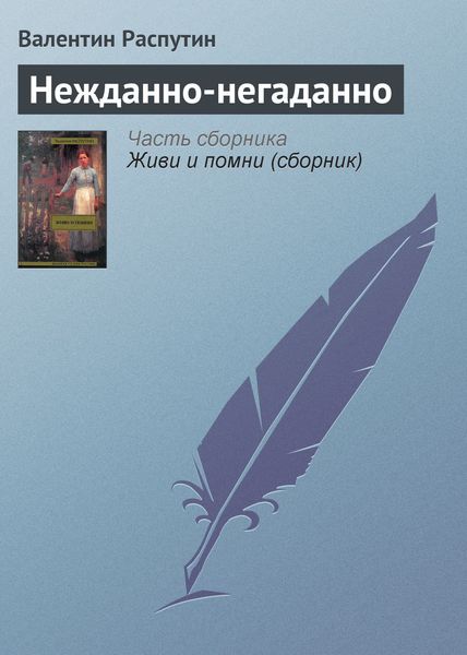 Обложка книги  «Нежданно-негаданно»