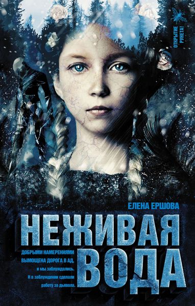 Обложка книги  «Неживая вода»