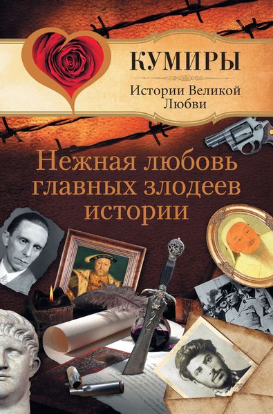Обложка книги  «Нежная любовь главных злодеев истории»