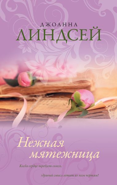 Обложка книги  «Нежная мятежница»