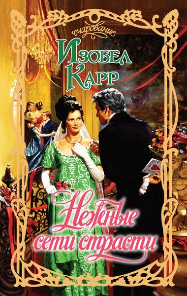 Обложка книги  «Нежные сети страсти»