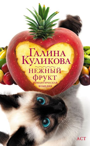 Обложка книги  «Нежный фрукт»