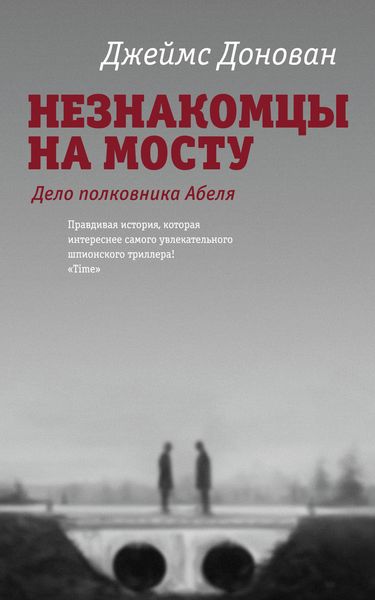 Обложка книги  «Незнакомцы на мосту»