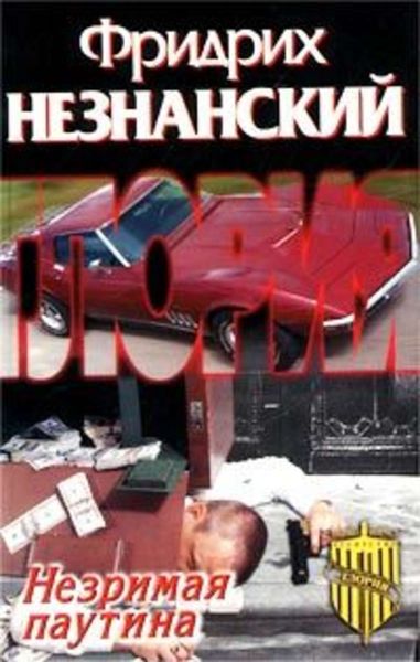 Обложка книги  «Незримая паутина»