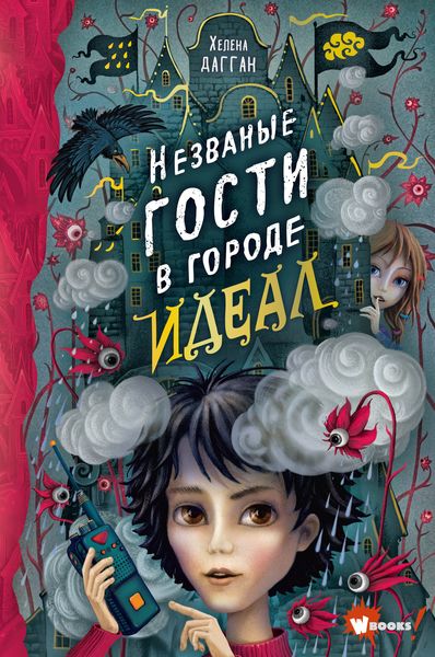 Обложка книги «Незваные гости в городе Идеал»