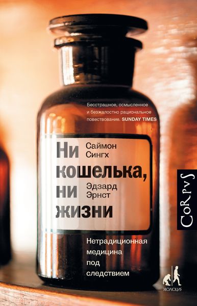 Обложка книги  «Ни кошелька, ни жизни. Нетрадиционная медицина под следствием»