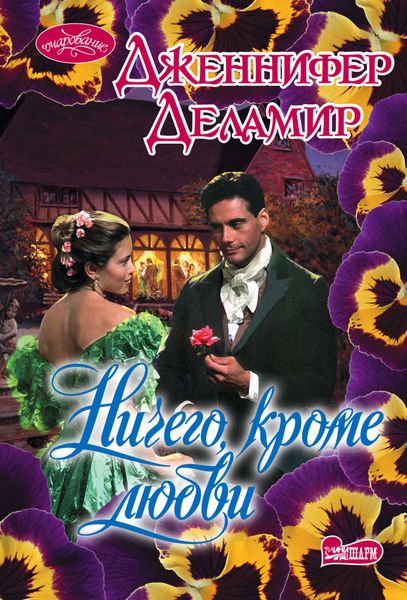 Обложка книги  «Ничего, кроме любви»