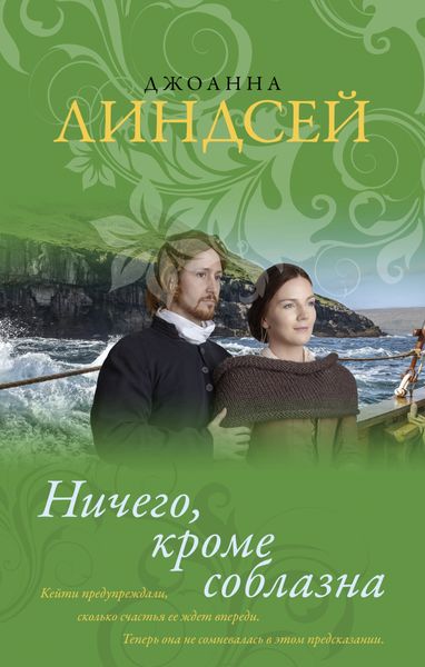 Обложка книги  «Ничего, кроме соблазна»