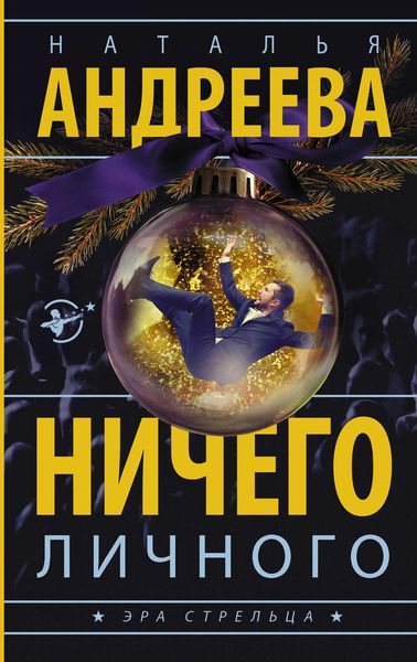 Обложка книги  «Ничего личного»