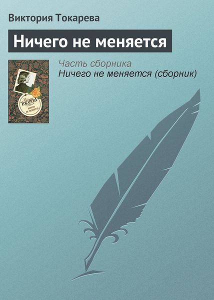 Обложка книги  «Ничего не меняется»