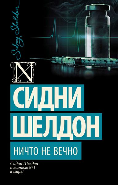 Обложка книги  «Ничто не вечно»