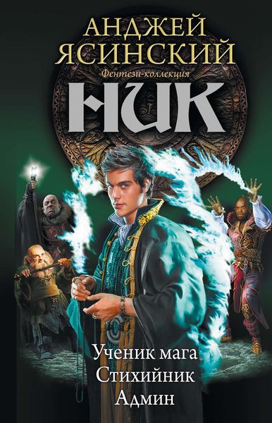 Обложка книги  «Ник: Ученик мага. Стихийник. Админ»