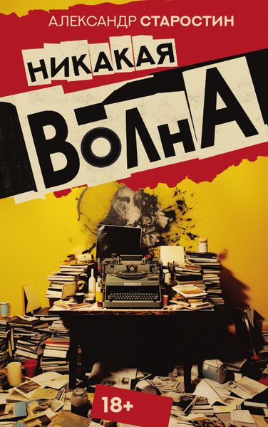 Обложка книги  «Никакая волна»