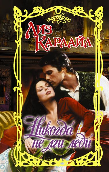 Обложка книги  «Никогда не лги леди»