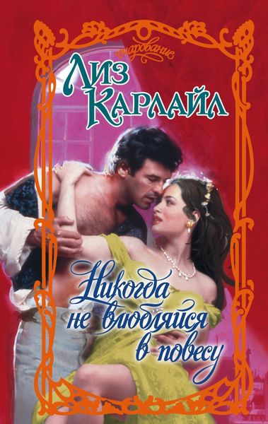 Обложка книги  «Никогда не влюбляйся в повесу»