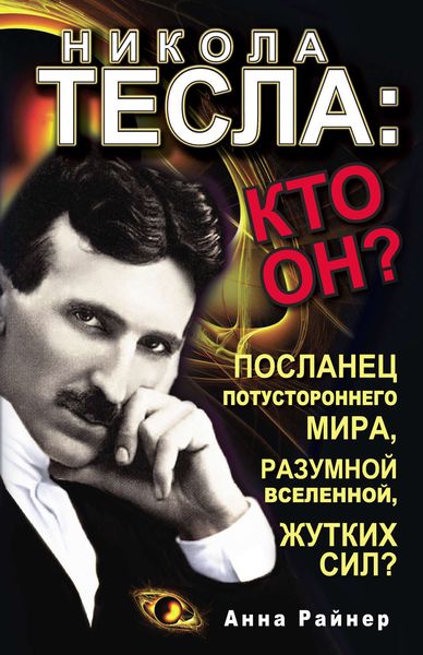 Обложка книги  «Никола Тесла: кто он?»