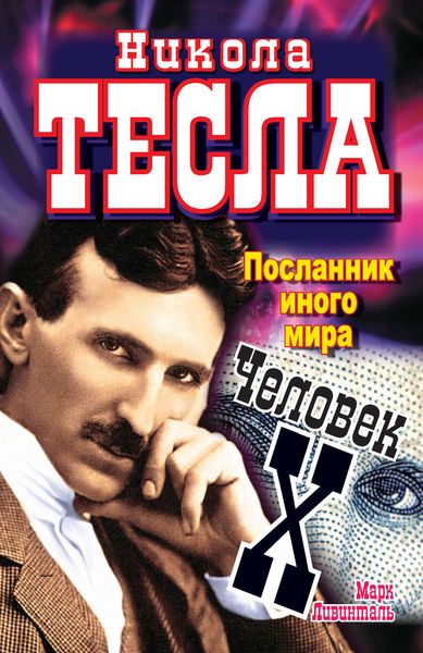 Обложка книги  «Никола Тесла. Посланник иного мира. Человек Х»