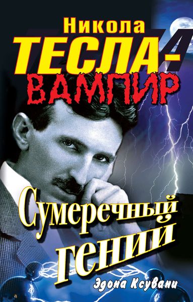 Обложка книги  «Никола Тесла – вампир. Сумеречный гений»