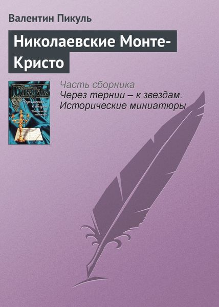 Обложка книги  «Николаевские Монте-Кристо»