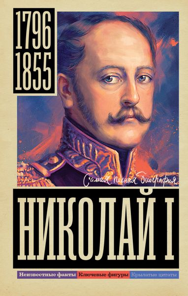 Обложка книги «Николай I»