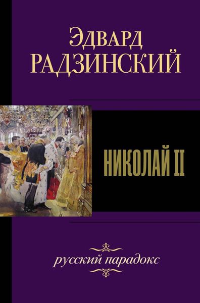 Обложка книги  «Николай II»