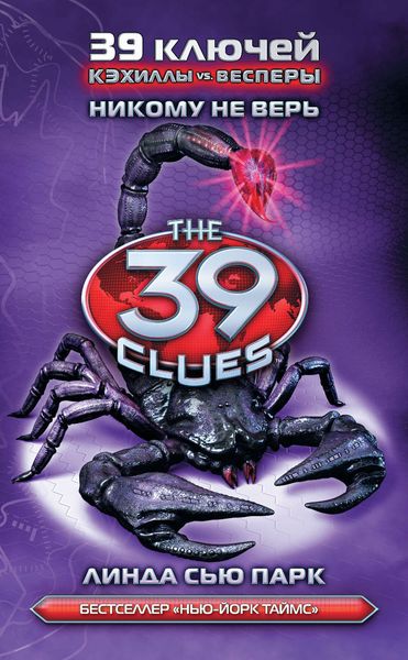 Обложка книги  «Никому не верь»