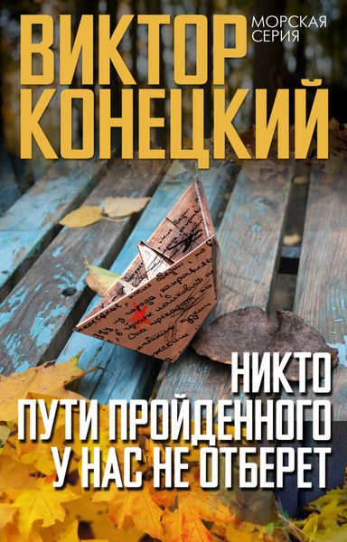 Обложка книги  «Никто пути пройденного у нас не отберет»