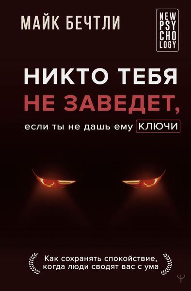 Обложка книги  «Никто тебя не заведет, если ты не дашь ему ключи. Как сохранять спокойствие, когда люди сводят вас с ума»