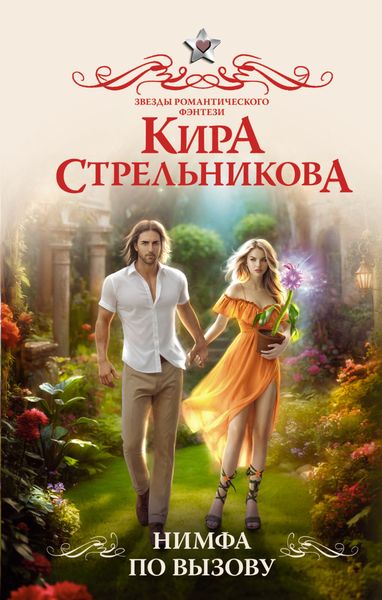 Обложка книги  «Нимфа по вызову»