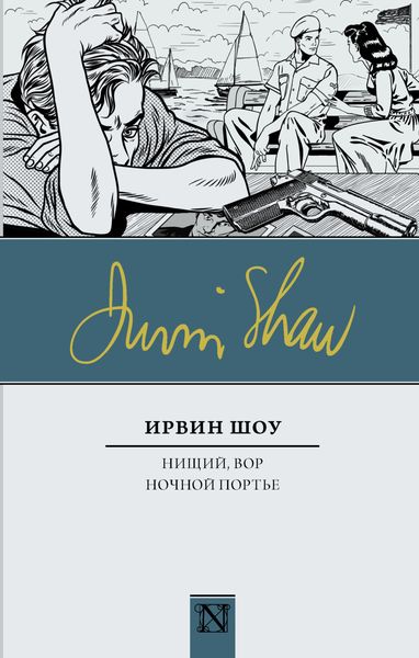 Обложка книги  «Нищий, вор. Ночной портье»