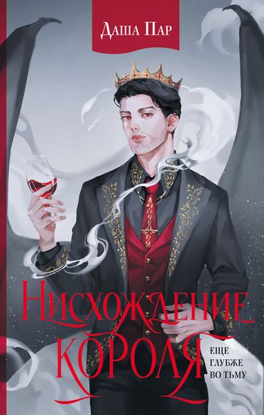 Обложка книги  «Нисхождение короля»