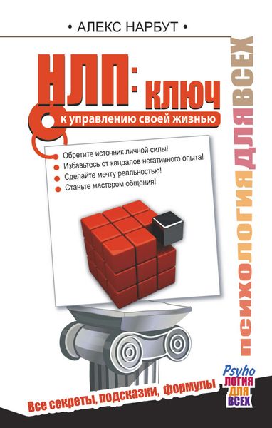 Обложка книги  «НЛП: ключ к управлению своей жизнью»