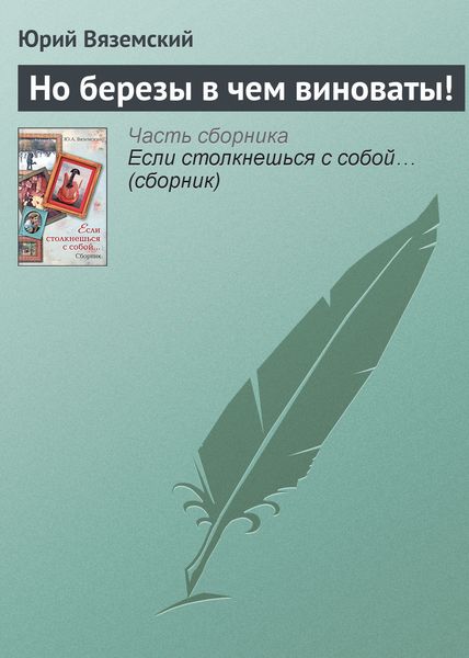 Обложка книги  «Но березы в чем виноваты!»