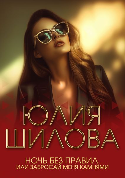 Обложка книги  «Ночь без правил, или Забросай меня камнями»