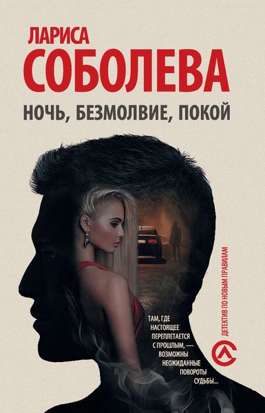 Обложка книги  «Ночь, безмолвие, покой»