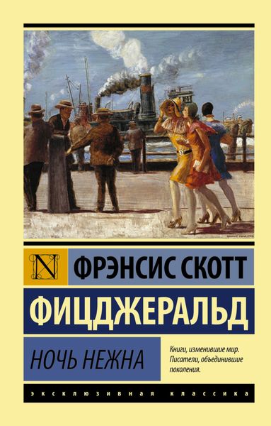 Обложка книги  «Ночь нежна»