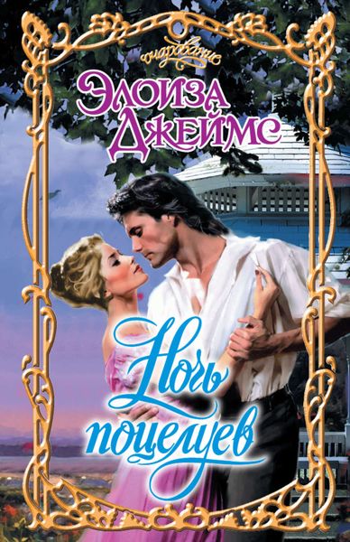 Обложка книги  «Ночь поцелуев»