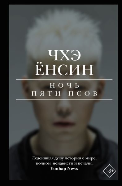 Обложка книги  «Ночь пяти псов»