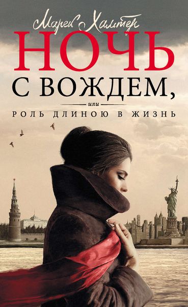 Обложка книги  «Ночь с вождем, или Роль длиною в жизнь»