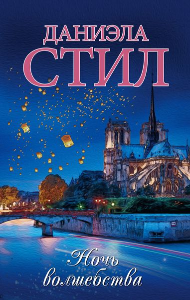 Обложка книги  «Ночь волшебства»