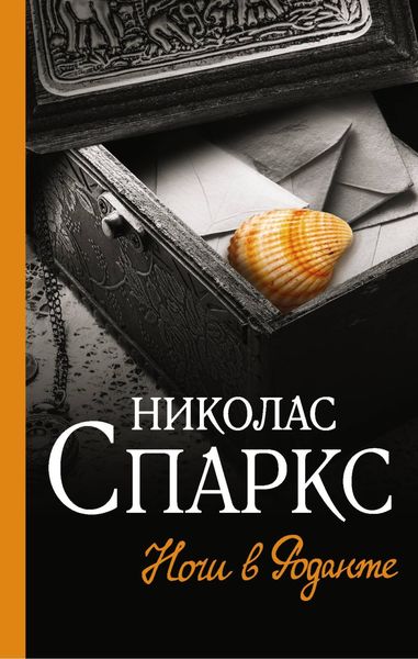 Обложка книги  «Ночи в Роданте»