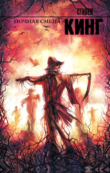 Обложка книги  «Ночная смена»