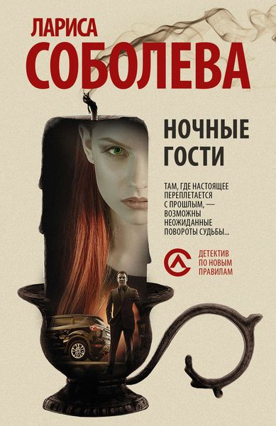 Обложка книги  «Ночные гости»