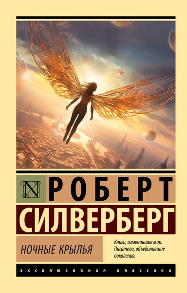 Обложка книги  «Ночные крылья»