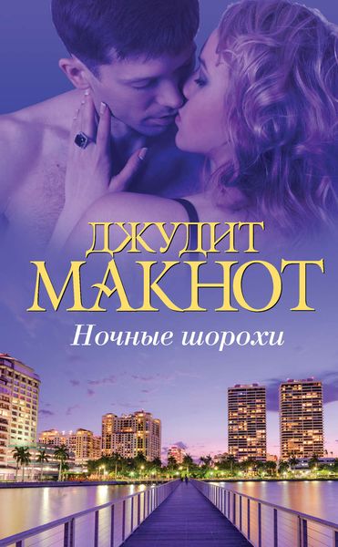 Обложка книги  «Ночные шорохи»