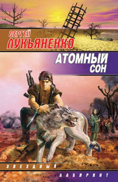 Обложка книги  «Ночной Дозор (киносценарий)»