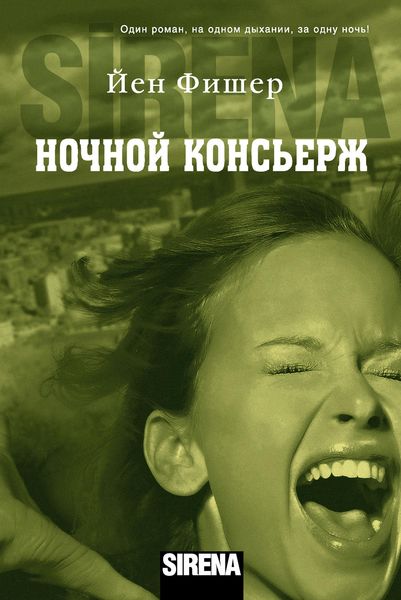 Обложка книги  «Ночной консьерж»